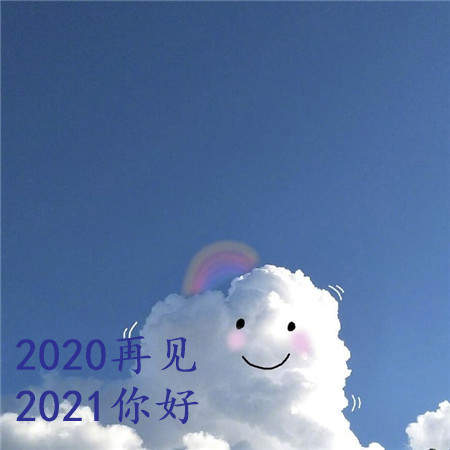 2020再见2021我来了图片头像大全