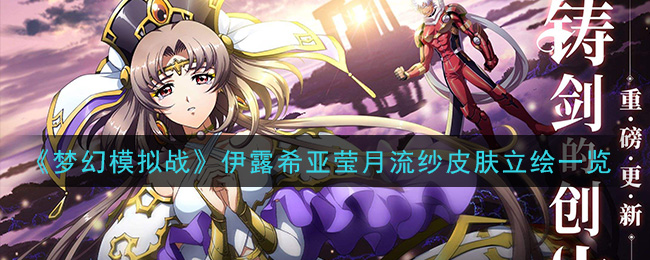《梦幻模拟战》伊露希亚莹月流纱皮肤立绘一览