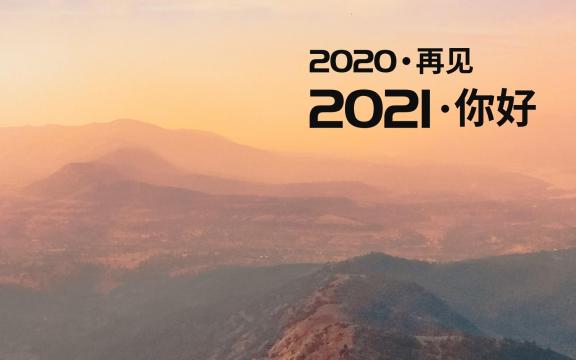 2020再见图片大全