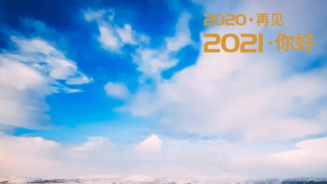 2020告别图片大汇总,留住往昔美好瞬间