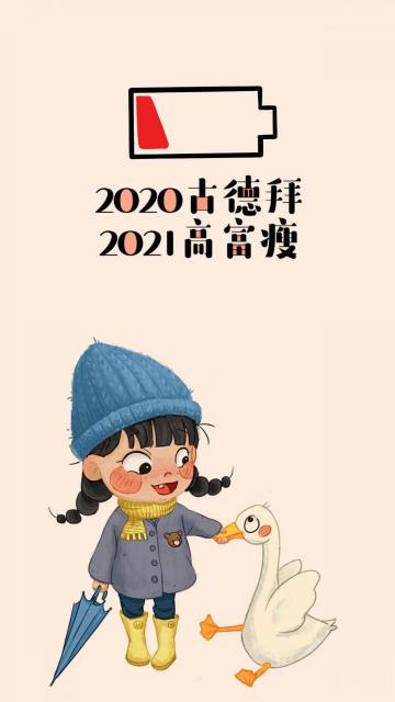 2020告别图片大汇总,留住往昔美好瞬间