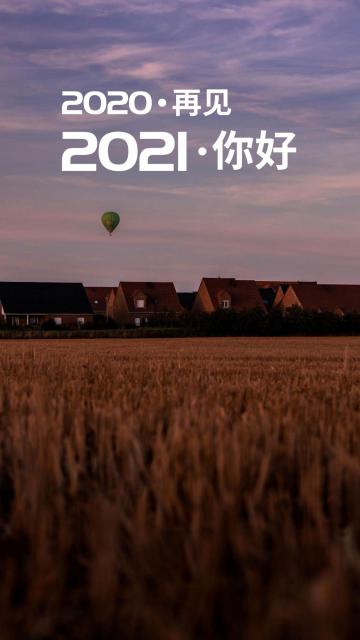 2020告别图片大汇总,留住往昔美好瞬间