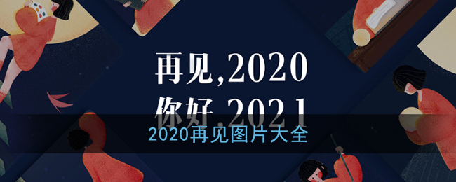 2020告别图片大汇总,留住往昔美好瞬间