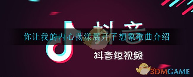 你让我的内心荡漾展开了想象是什么歌