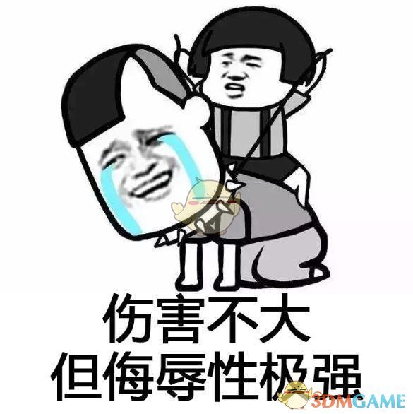 伤害不高侮辱性极强表情包分享