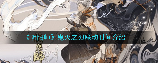 《阴阳师×鬼灭之刃》合作活动何时开启？