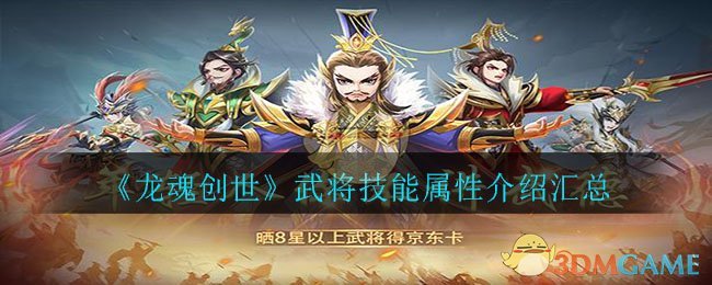 《龙魂创世》武将技能属性介绍汇总