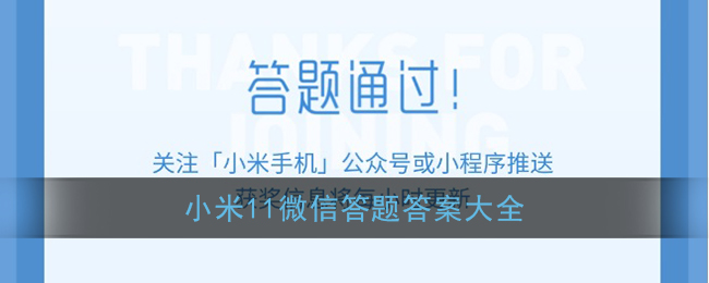 小米11微信答题答案大全