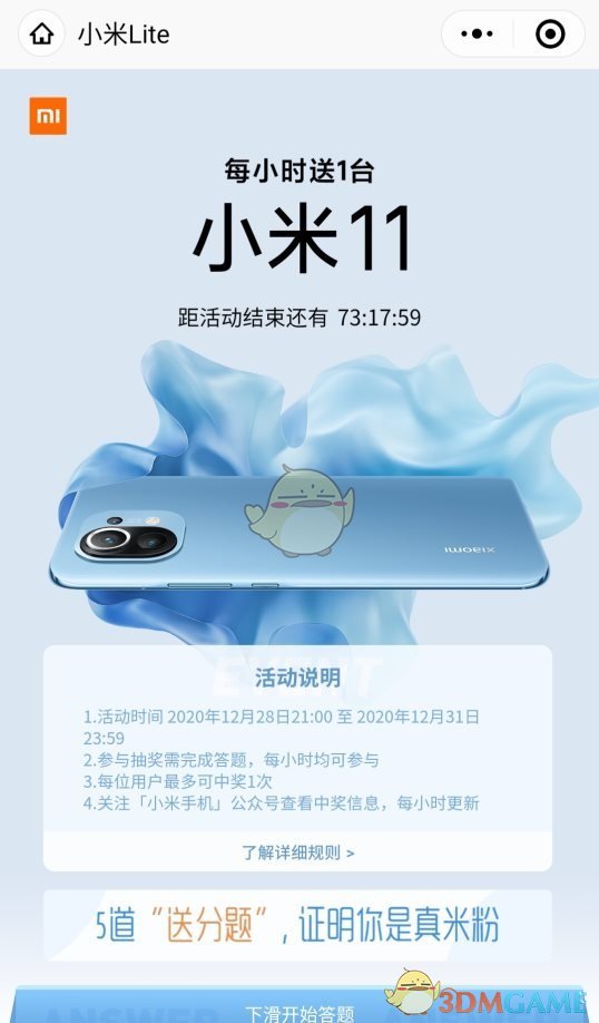 小米11微信答题抽奖活动入口