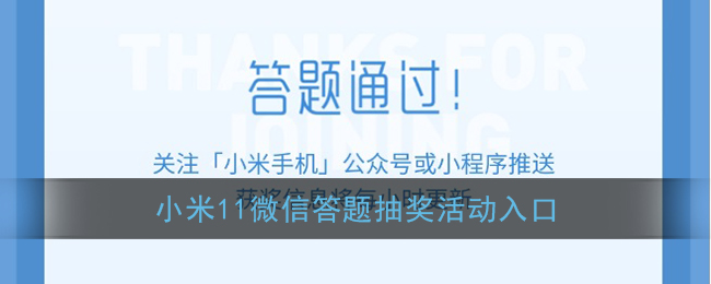 小米11微信答题抽奖活动入口