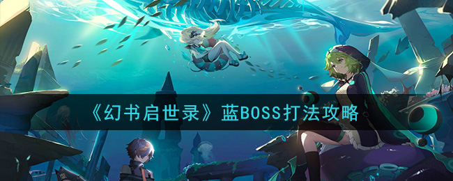 《幻书启世录》蓝BOSS打法攻略