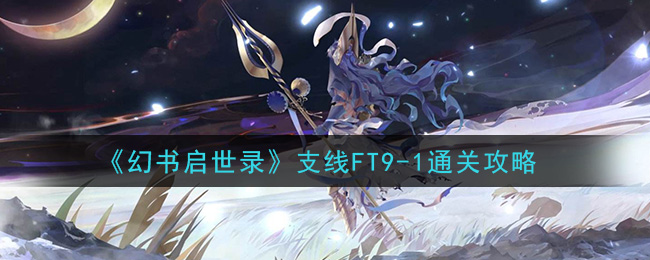 《幻书启世录》支线FT9-1通关攻略