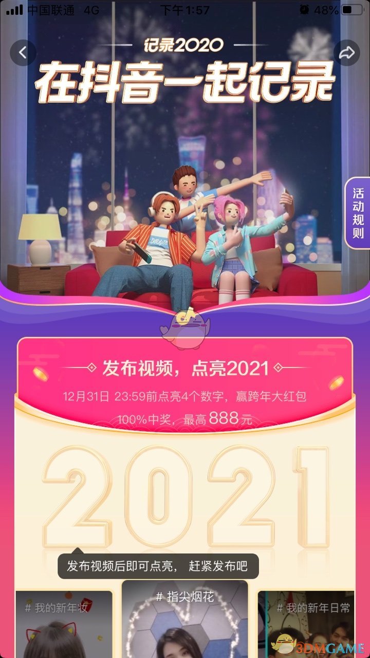 《抖音》点亮2021活动入口