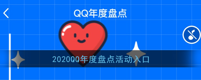 2020QQ年度盘点解读指南