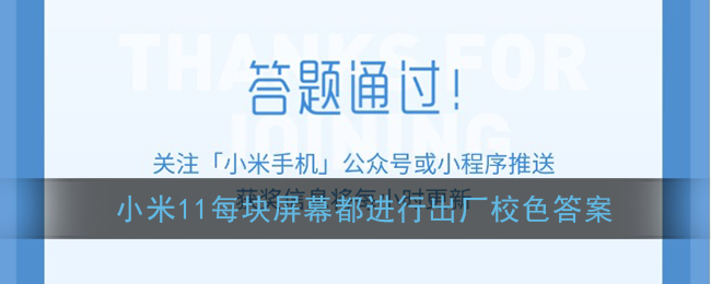 小米11每块屏幕都进行出厂校色答案