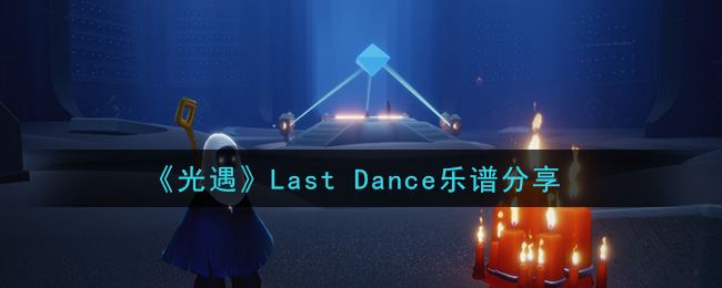 《光遇》Last Dance乐谱分享