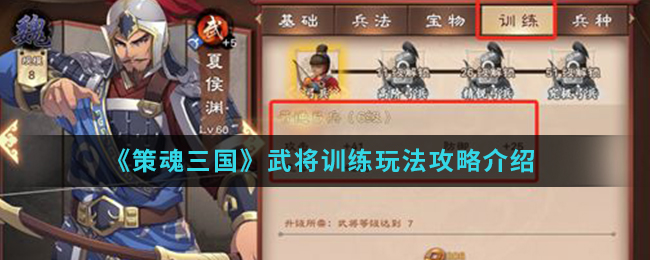 《策魂三国》武将训练玩法攻略介绍