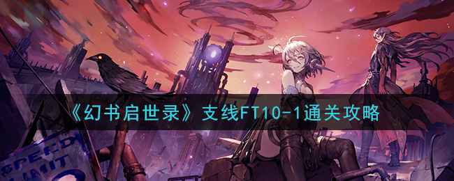 《幻书启世录》支线FT10-1通关攻略