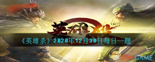 《英雄杀》2020年12月30日每日一题