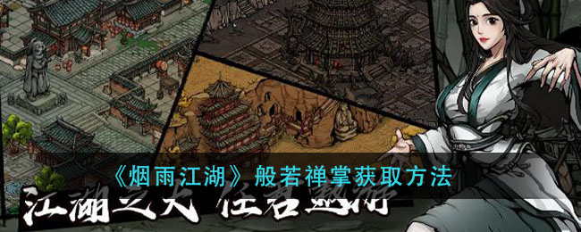 《烟雨江湖》般若禅掌获取方法