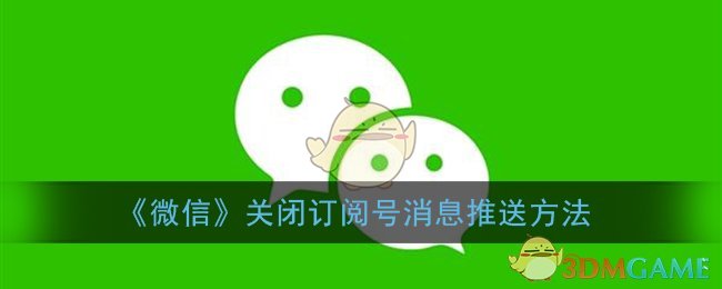 《微信》关闭订阅号消息推送方法