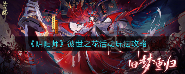 《阴阳师》彼世之花活动玩法攻略