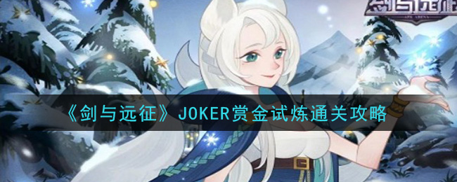 《剑与远征》JOKER赏金试炼通关攻略