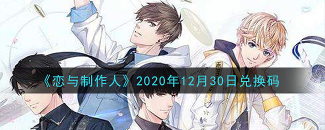 《恋与制作人》2020年12月30日兑换码