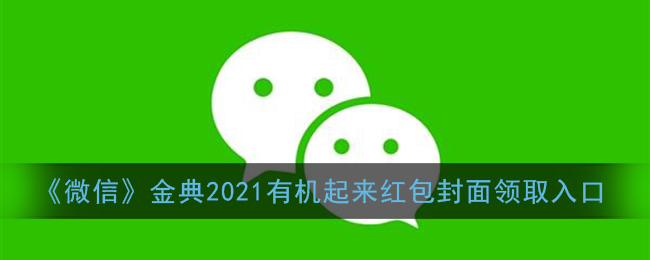 《微信》金典2021有机起来红包封面领取入口