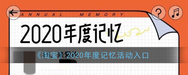 《淘宝》2020年度记忆活动入口