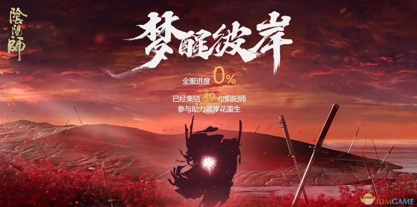 《阴阳师》梦醒彼岸活动地址介绍