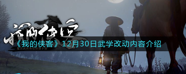 《我的侠客》12月30日武学改动内容介绍