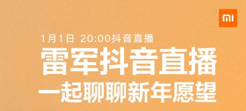 雷军的2021新年直播在哪里