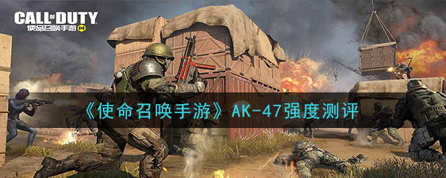 《使命召唤手游》AK-47强度测评