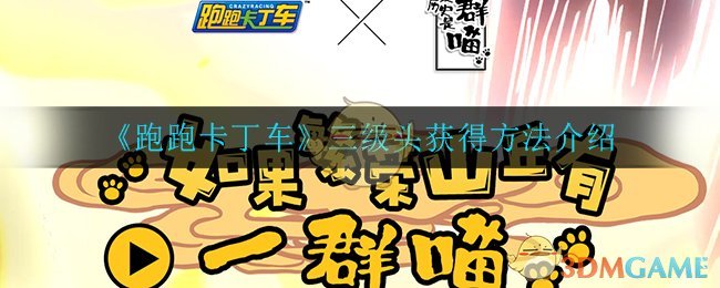 《跑跑卡丁车》三级头获得方法介绍