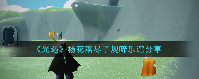 《光遇》杨花落尽子规啼乐谱分享