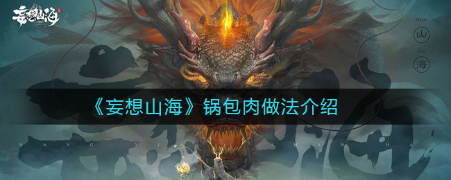 “山海锅包肉制作教程揭秘”