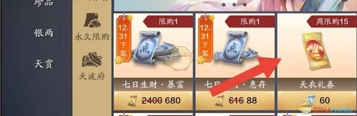 《天涯明月刀手游》天衣礼券获取方式介绍