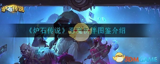 《炉石传说》恶魔伙伴图鉴介绍