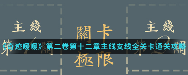 《奇迹暖暖》第二卷第十二章主线支线全关卡通关攻略