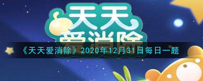 《天天爱消除》2020年12月31日每日一题