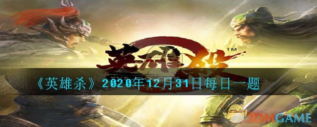 《英雄杀》2020年12月31日每日一题