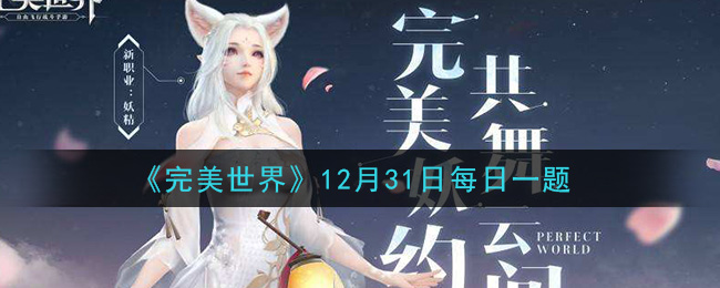 《完美世界手游》2020年12月31日每日一题