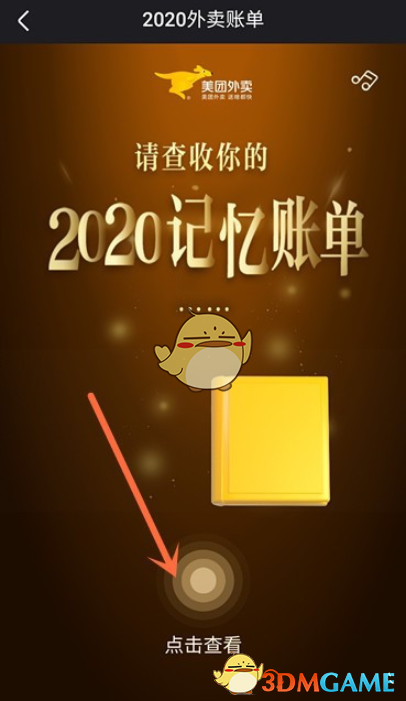 2020《美团》年度账单查询入口