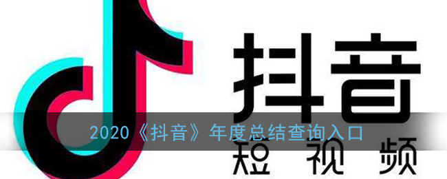 2020《抖音》年度总结查询入口