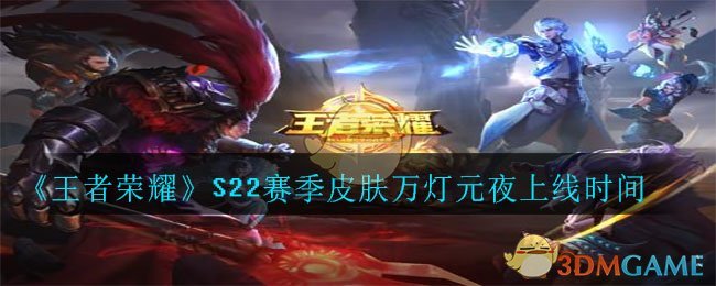 《王者荣耀》S22赛季皮肤万灯元夜上线时间