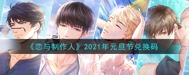 《恋与制作人》2021年元旦节兑换码