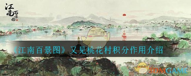 《江南百景图》又见桃花村积分作用介绍