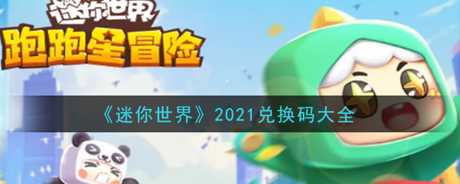 《迷你世界》2021兑换码大全