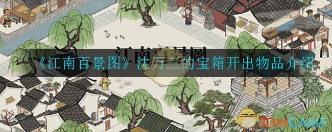 《江南百景图》沈万三的宝箱开出物品介绍